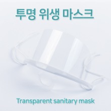 투명 위생 마스크(10개)T